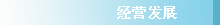 經(jīng)營(yíng)發(fā)展