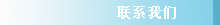 聯(lián)系我們